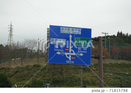 高千穂神社付近の道路標識 71815798