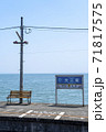 長崎県島原市 大三東駅 長崎県島原市 大三東駅 71817575