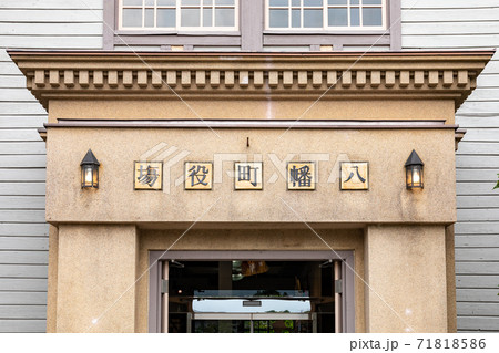 郡上八幡　郡上八幡旧庁舎記念館 71818586