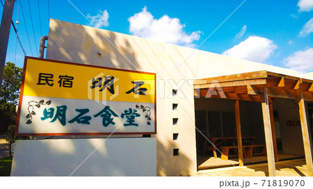 石垣島　明石食堂 71819070
