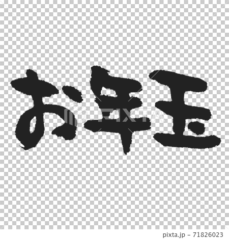 Unfussy brush character "Otoshidama" horizontal writing 71826023