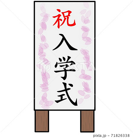 入学式の看板のイラスト素材
