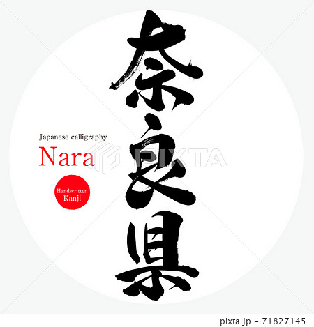 奈良県 Nara 筆文字 手書き のイラスト素材