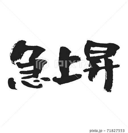 急上昇の筆文字 黒 横書き  71827553
