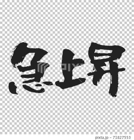 騰飛的畫筆人物黑色水平寫作 71827553