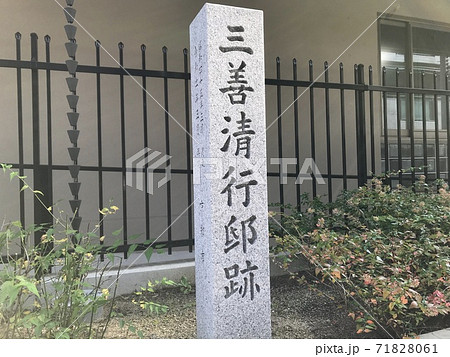 三善清行邸跡の石碑(京都) 三善清行邸跡の石碑(京都) 71828061