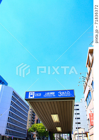 名古屋市 地下鉄上前津駅周辺の風景 名古屋市 地下鉄上前津駅周辺の風景 71836372