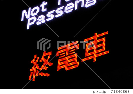 終電車を案内する電光掲示板 71840863