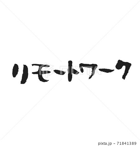 リモートワーク かわいい筆文字のイラスト素材