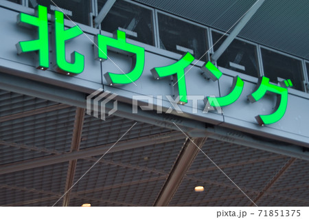 北ウイングの表示 71851375