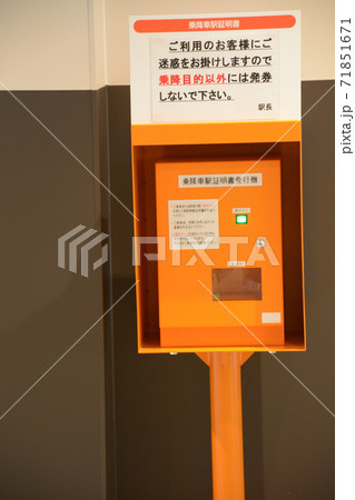 乗降車駅証明書発行機 乗降車駅証明書発行機 71851671