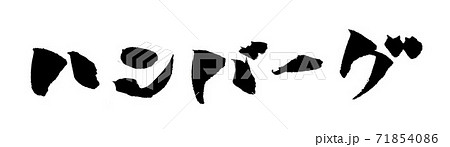 ハンバーグ イラスト 筆文字のイラスト素材 71854086 Pixta