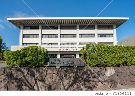 東京都千代田区北の丸公園の独立行政法人国立公文書館 東京都千代田区北の丸公園の独立行政法人国立公文書館 71854111