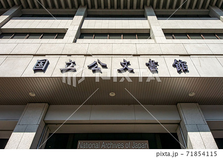 東京都千代田区北の丸公園の独立行政法人国立公文書館 71854115