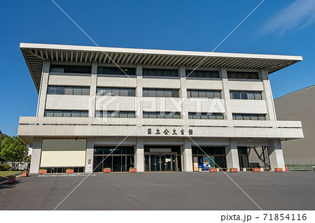 東京都千代田区北の丸公園の独立行政法人国立公文書館 71854116