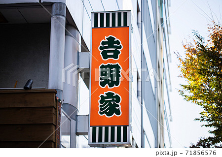 吉野家 吉野家 71856576