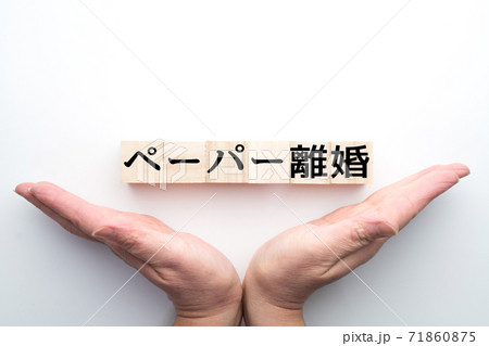 イメージ　ペーパー離婚 71860875