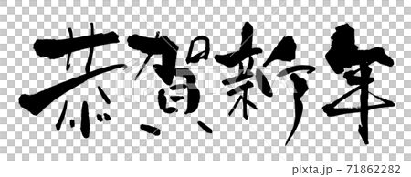毛筆書寫Kyoga新年(橫寫).n 毛筆書寫Kyoga新年(橫寫).n 71862282