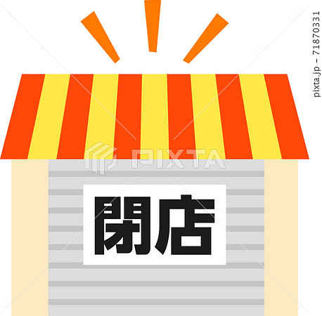 シャッターに 閉店 の貼り紙を貼った店のイラスト素材