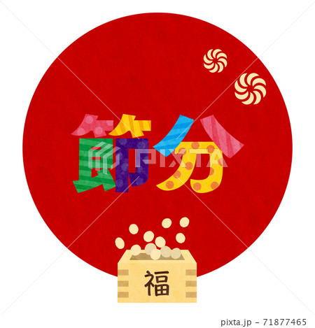 素材-節分3テク 素材-節分3テク 71877465