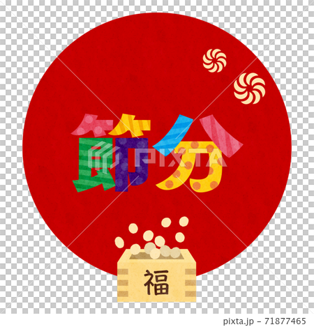 素材-節分3テク 素材-節分3テク 71877465