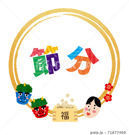 素材-節分4テク 71877469