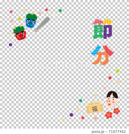 素材-節分8 71877482