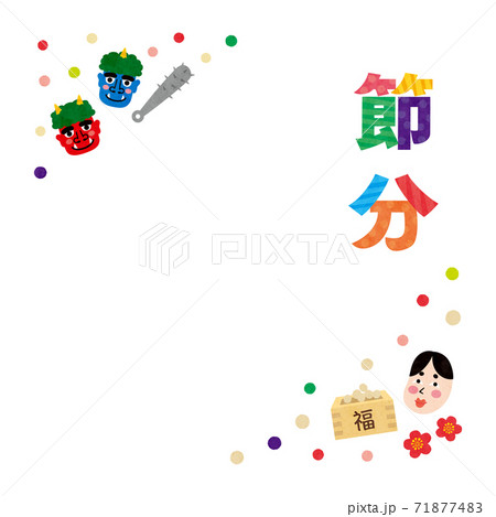 素材-節分8テク 71877483
