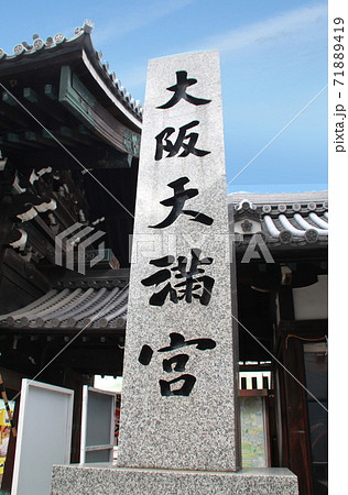 大阪天満宮 71889419