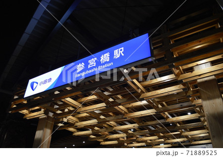参宮橋駅　sangubashi station 71889525