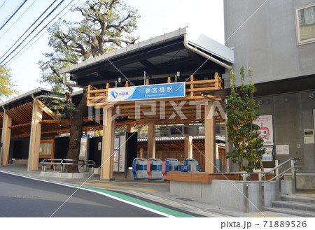 参宮橋駅　sangubashi station 71889526