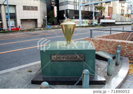 大阪市道路元標 大阪市道路元標 71890052