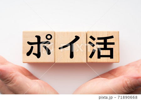 イメージ　ポイ活 71890668