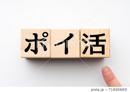 イメージ　ポイ活 71890669