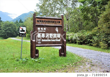 暑寒沢野営場（北海道増毛町） 71899054