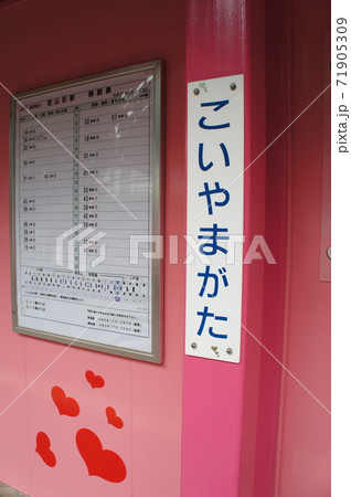 智頭急行 恋山形駅 駅名標(恋の駅) 智頭急行 恋山形駅 駅名標(恋の駅) 71905309