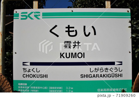 信楽高原鉄道・雲井駅 信楽高原鉄道・雲井駅 71909260