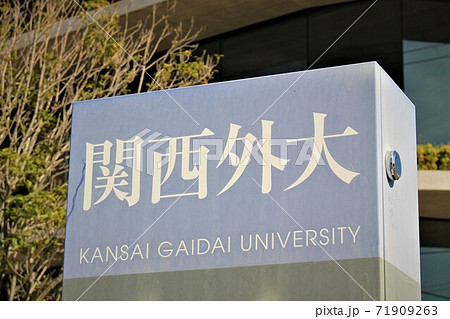 関西外国語大学 71909263