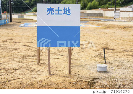 売土地の看板 売土地の看板 71914276