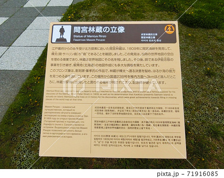 北海道稚内市　宗谷岬　間宮林蔵の立像の看板 71916085