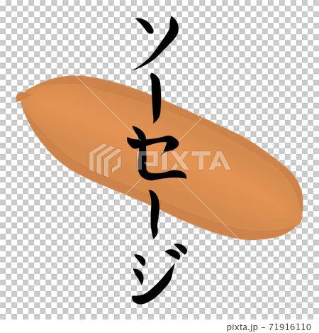 ソーセージのイラスト（文字入りおでん） 71916110