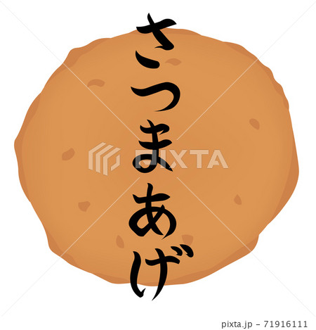 さつま揚げのイラスト(文字入りおでん) さつま揚げのイラスト(文字入りおでん) 71916111