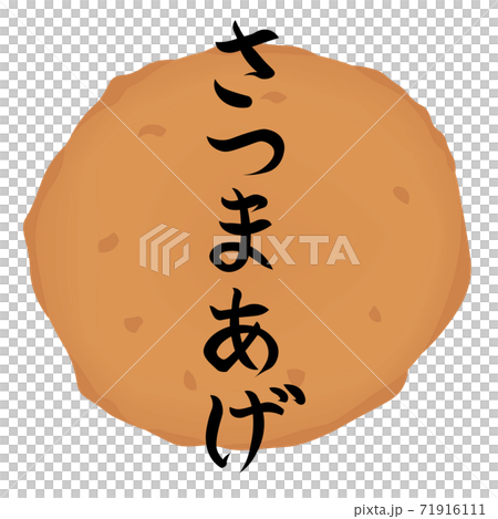 さつま揚げのイラスト(文字入りおでん) さつま揚げのイラスト(文字入りおでん) 71916111