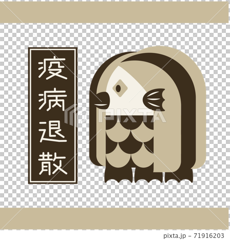 疫病退散 アマビエのイラストのイラスト素材
