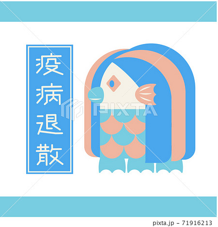 疫病退散 アマビエのイラスト 青のイラスト素材