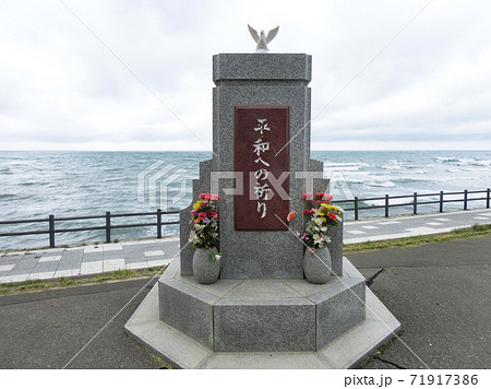 北海道　旧花田家番屋周辺の三船遭難に関する平和への祈りの碑 71917386