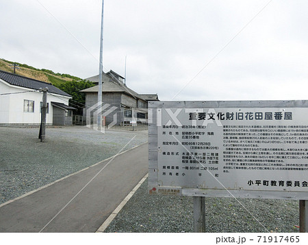 北海道 国指定重要文化財 旧花田家番屋 北海道 国指定重要文化財 旧花田家番屋 71917465