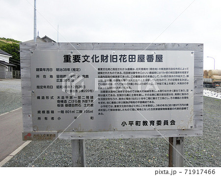 北海道 国指定重要文化財 旧花田家番屋の説明書きの写真素材