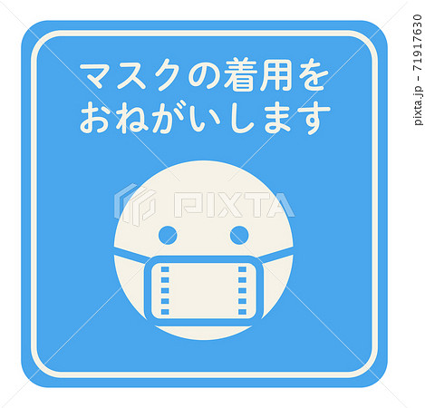 マスク着用のお願い　イラスト　ブルー 71917630
