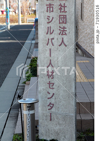 社団法人シルバー人材センター 71930516